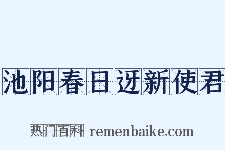 池阳春日迓新使君是什么意思的图片